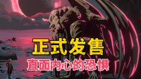直面内心深处的畏忌!这款Steam克系卡牌新游发售!